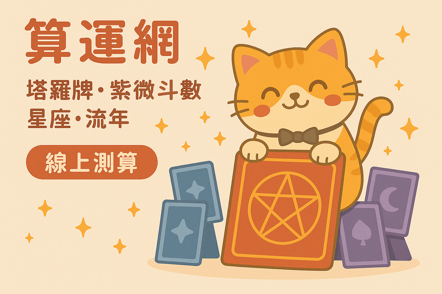 2025年愛情運勢大揭密：用八字看12星座的愛情走向