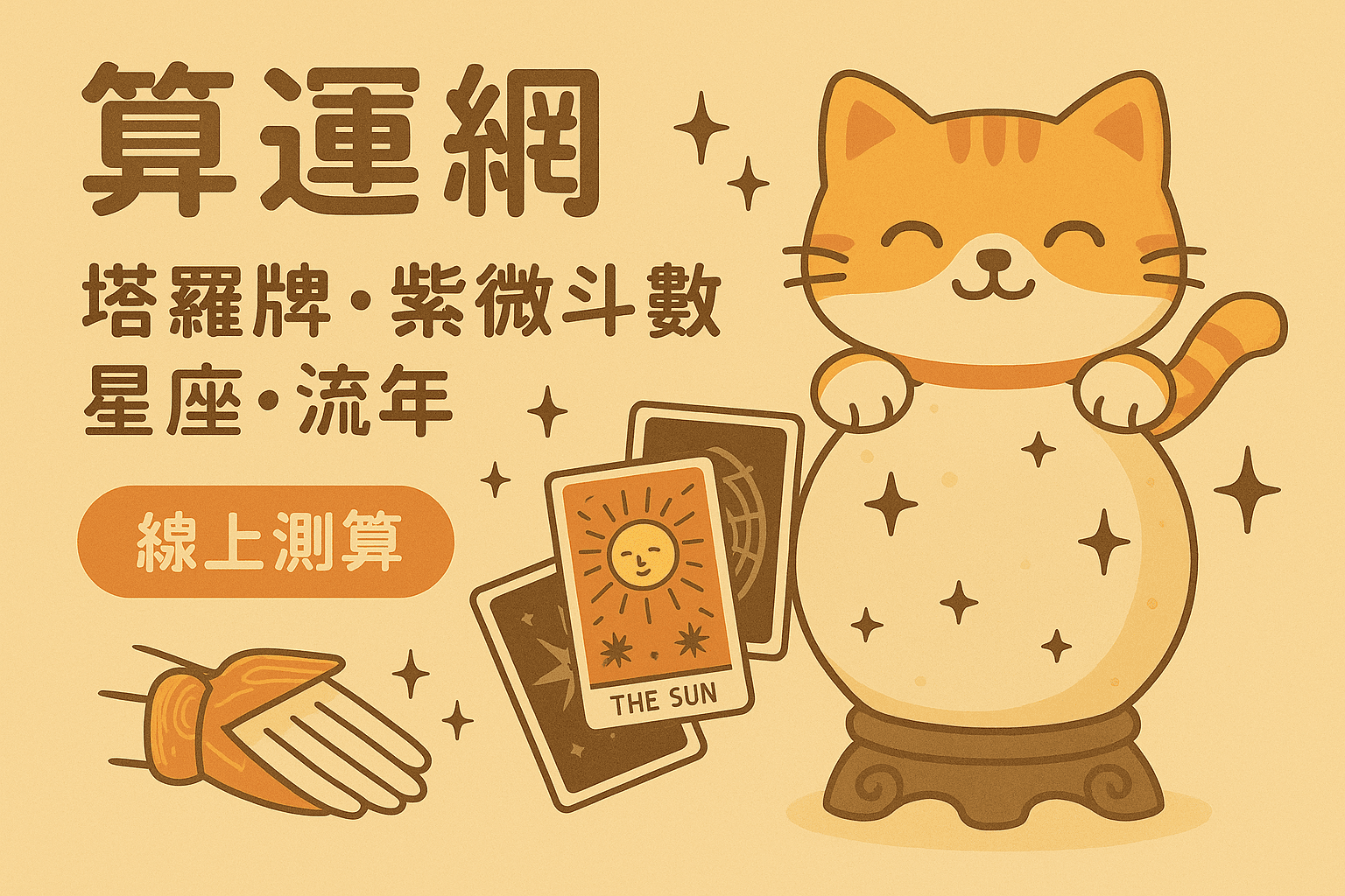 2025年最強愛情運排行榜！12星座誰最有機會遇見真愛？